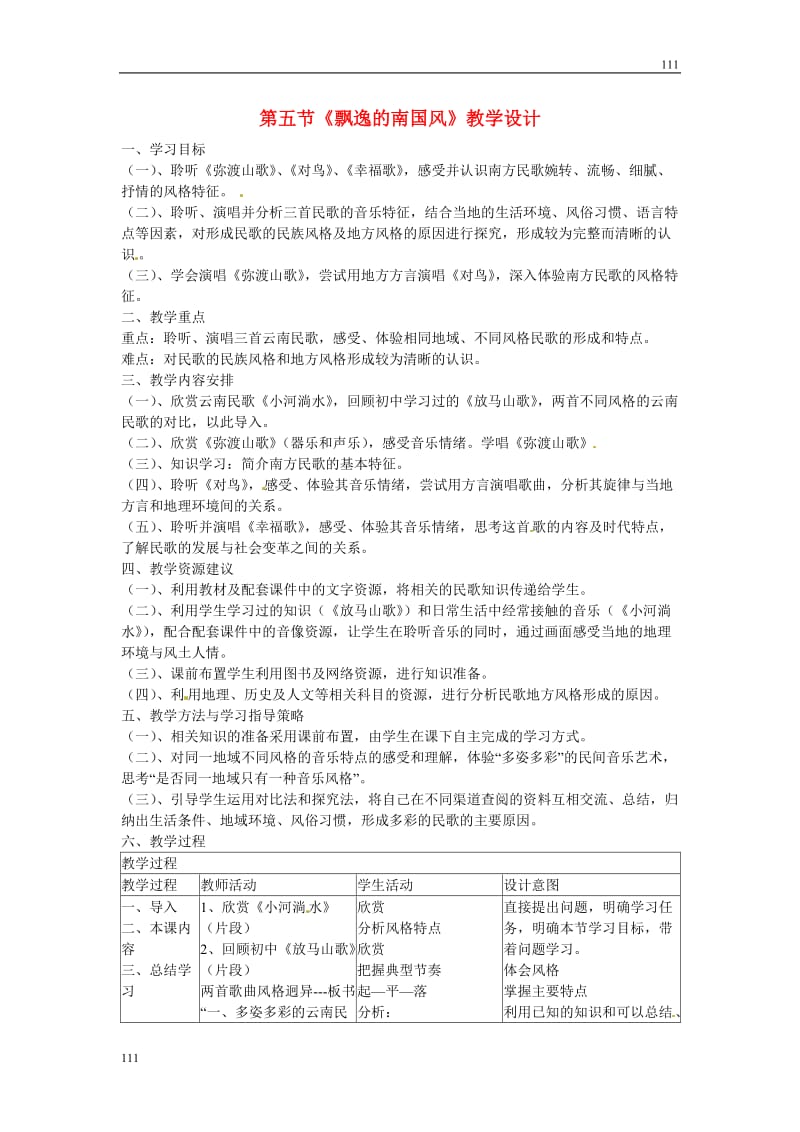 高中音乐《第二单元 腔调情韵—多彩的民歌》第五节 飘逸的南国风教学设计_第1页