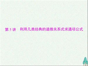 高考数学总复习 第五章 数列、推理与证明 第5讲 利用几类经典的递推关系式求通项公式课件 文