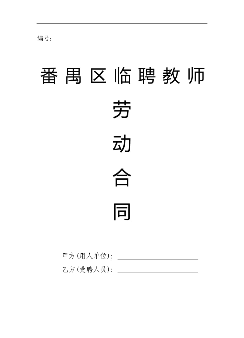 番禺区临聘教师劳动合同_第1页