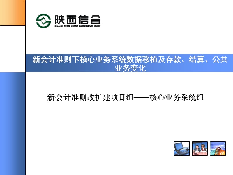 信用社（银行）新会计准则下核心业务系统数据移植及存款、结算、公共业务变化培训课件_第1页