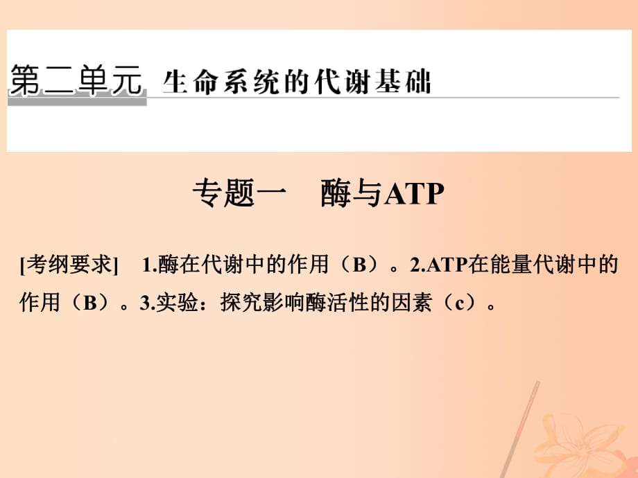 高考生物二轮复习 第二单元 生命系统的代谢基础 专题一 酶与ATP课件_第1页