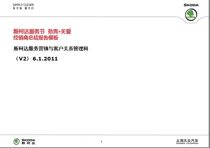 上海大众2011年斯柯达服务节经销商总结报告模板_第1页