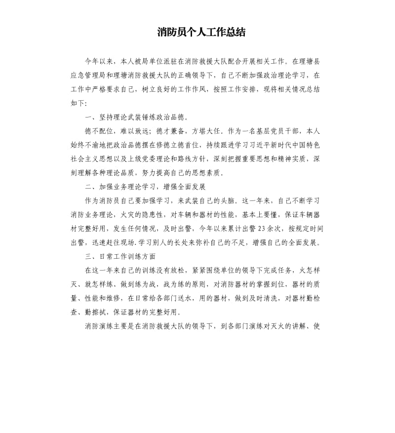 消防员个人工作总结.docx_第1页