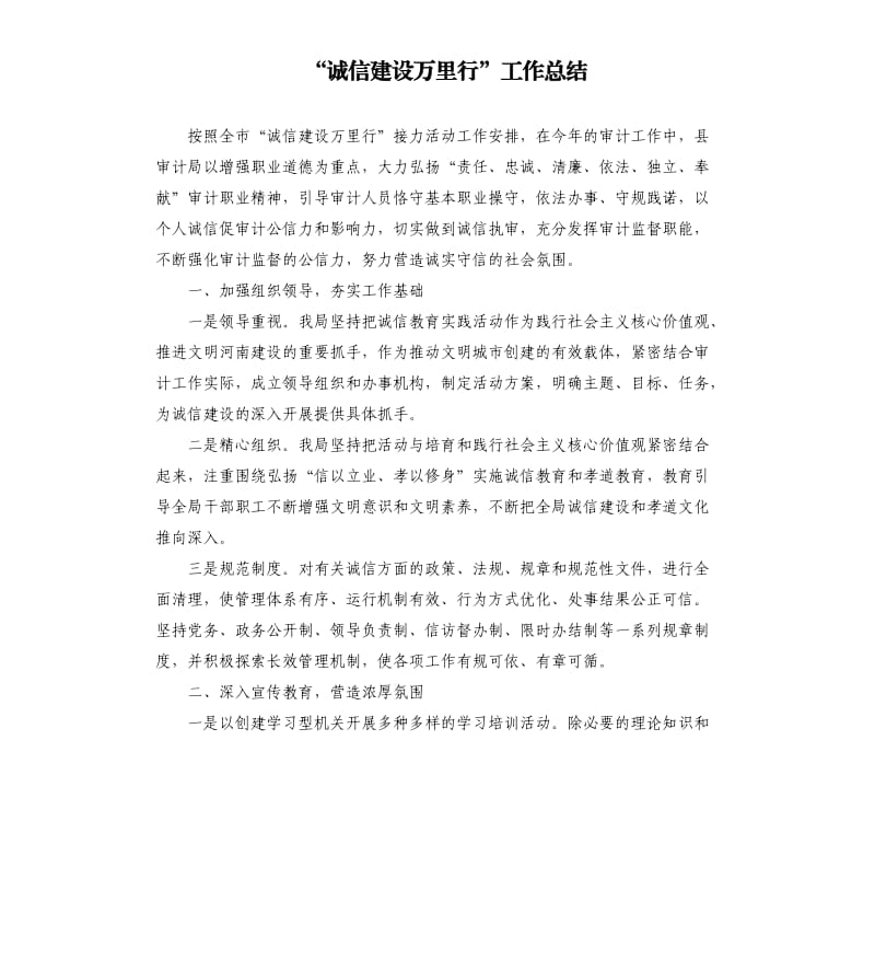 “诚信建设万里行”工作总结.docx_第1页