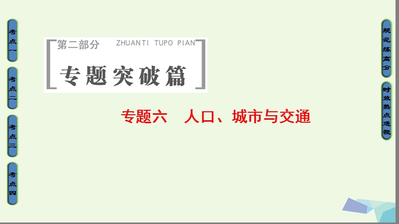 高考地理二轮复习 第2部分 专题6 人口、城市与交通课件_第1页