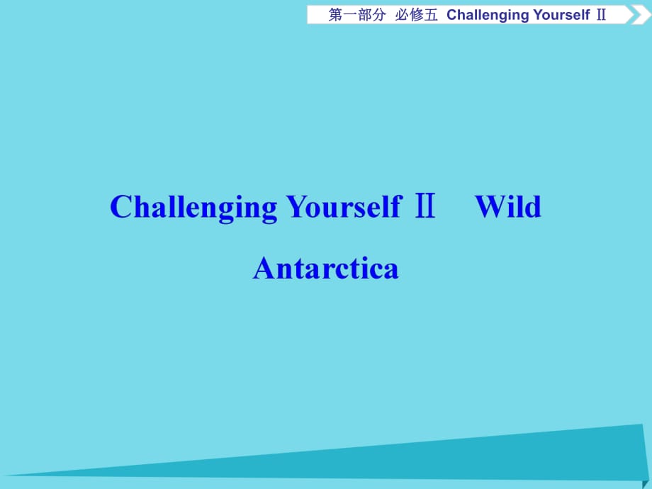 高考英語(yǔ)總復(fù)習(xí) 第1部分 基礎(chǔ)考點(diǎn)聚焦 ChallengingYourselfⅡ課件 重慶大學(xué)版必修5_第1頁(yè)