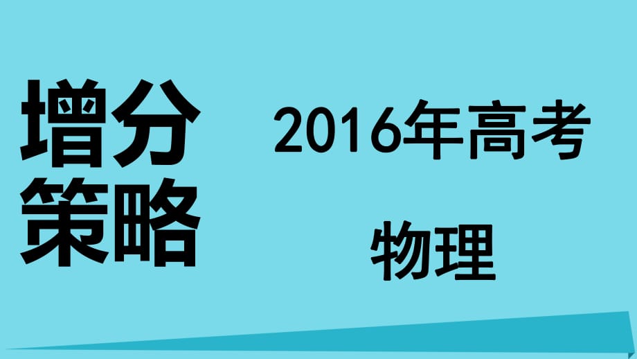 高考物理 增分策略五 1 力学实验课件_第1页