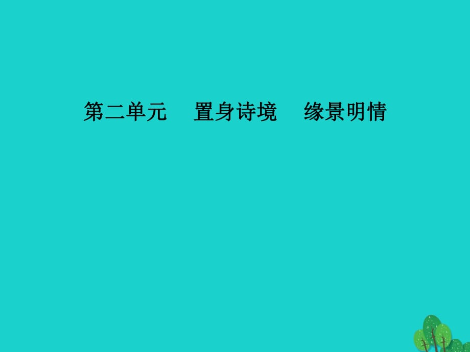 高中語(yǔ)文 第二單元 第9課 登岳陽(yáng)樓課件 新人教版選修《中國(guó)古代詩(shī)歌散文欣賞》_第1頁(yè)