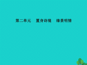 高中語文 第二單元 第9課 登岳陽樓課件 新人教版選修《中國(guó)古代詩歌散文欣賞》