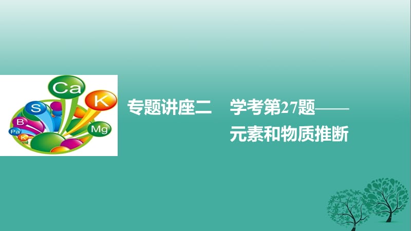 高考化學二輪復習 專題講座二 學考第27題-元素和物質推斷課件_第1頁