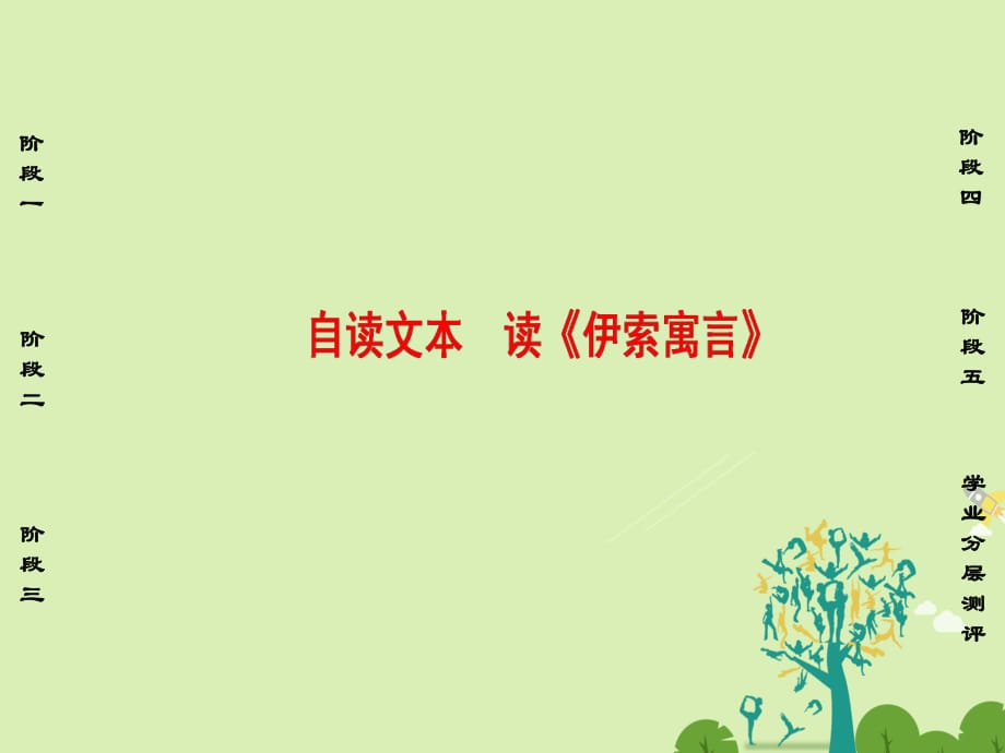 高中語文 第三單元 深邃的人生感悟 自讀文本讀《伊索寓言》課件 魯人版必修5_第1頁