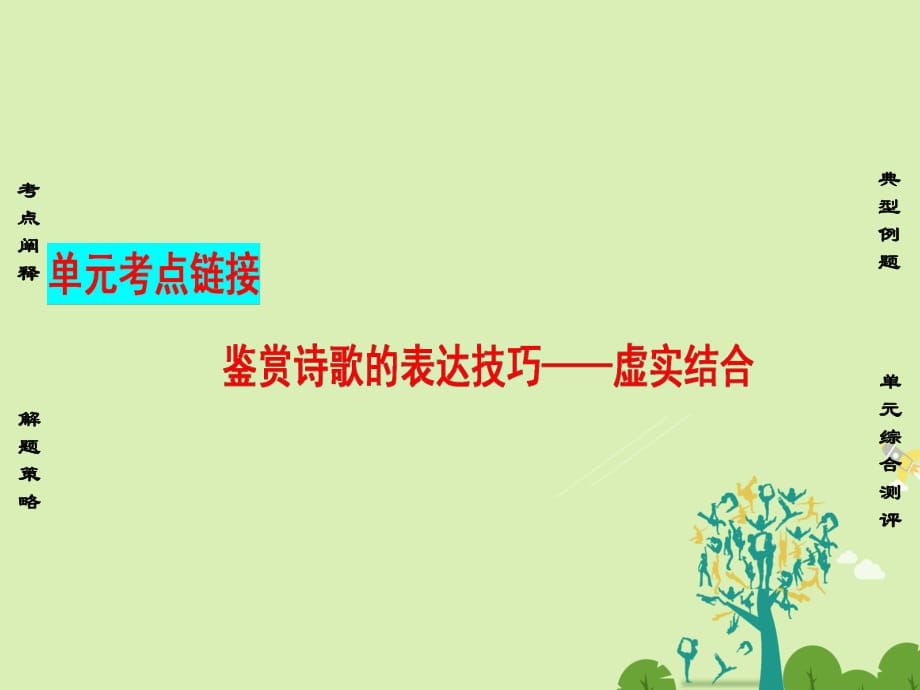 高中語文 第二單元 愛的生命樂章 單元考點鏈接 鑒賞詩歌的表達技巧-虛實結(jié)合課件 魯人版必修5_第1頁