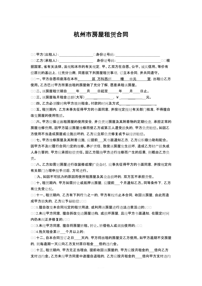 杭州市房屋租赁合同范本_第1页