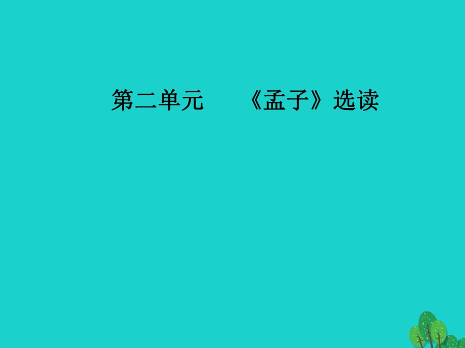 高中語文 第二單元《孟子》選讀 一 王好戰(zhàn)請以戰(zhàn)喻課件 新人教版選修《先秦諸子選讀》_第1頁