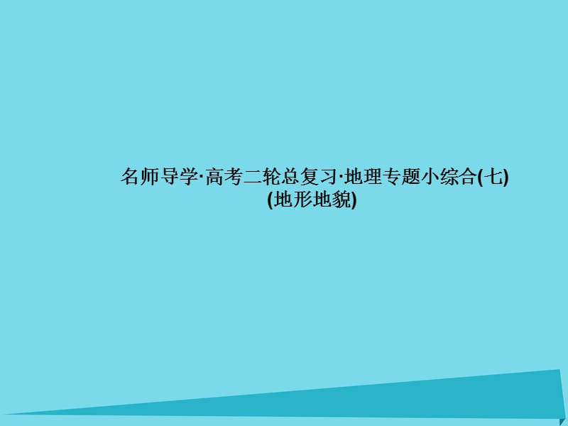 高考地理二輪總復(fù)習(xí) 專題小綜合7課件1_第1頁(yè)