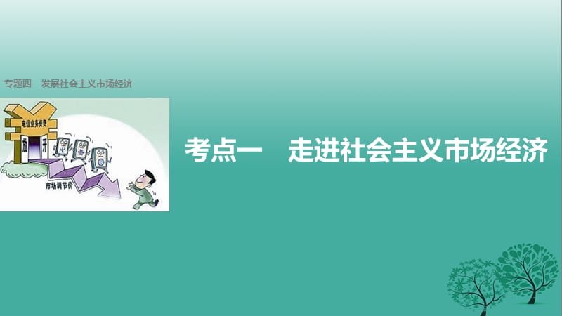 高考政治二輪復(fù)習(xí) 專題四 發(fā)展社會(huì)主義市場經(jīng)濟(jì) 考點(diǎn)一 走進(jìn)社會(huì)主義市場經(jīng)濟(jì)課件_第1頁