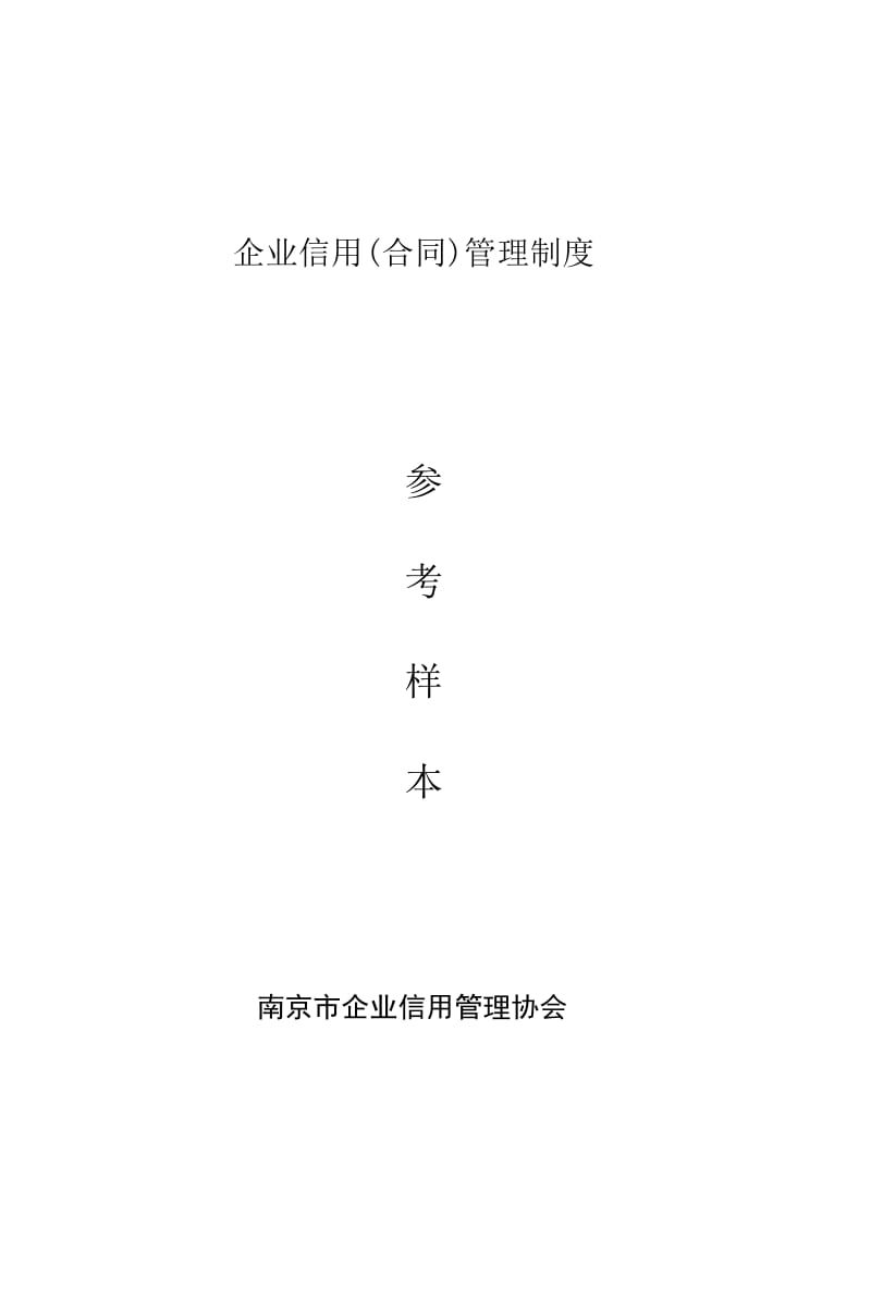 企业信用管理制度(合同)_第1页