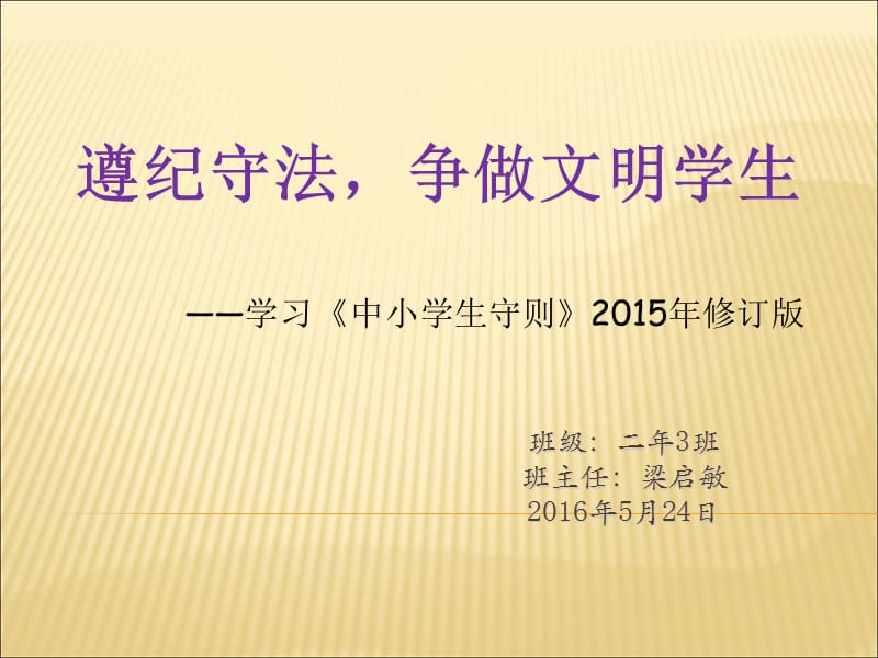 二3班中小学生守则主题班会副本ppt课件_第1页