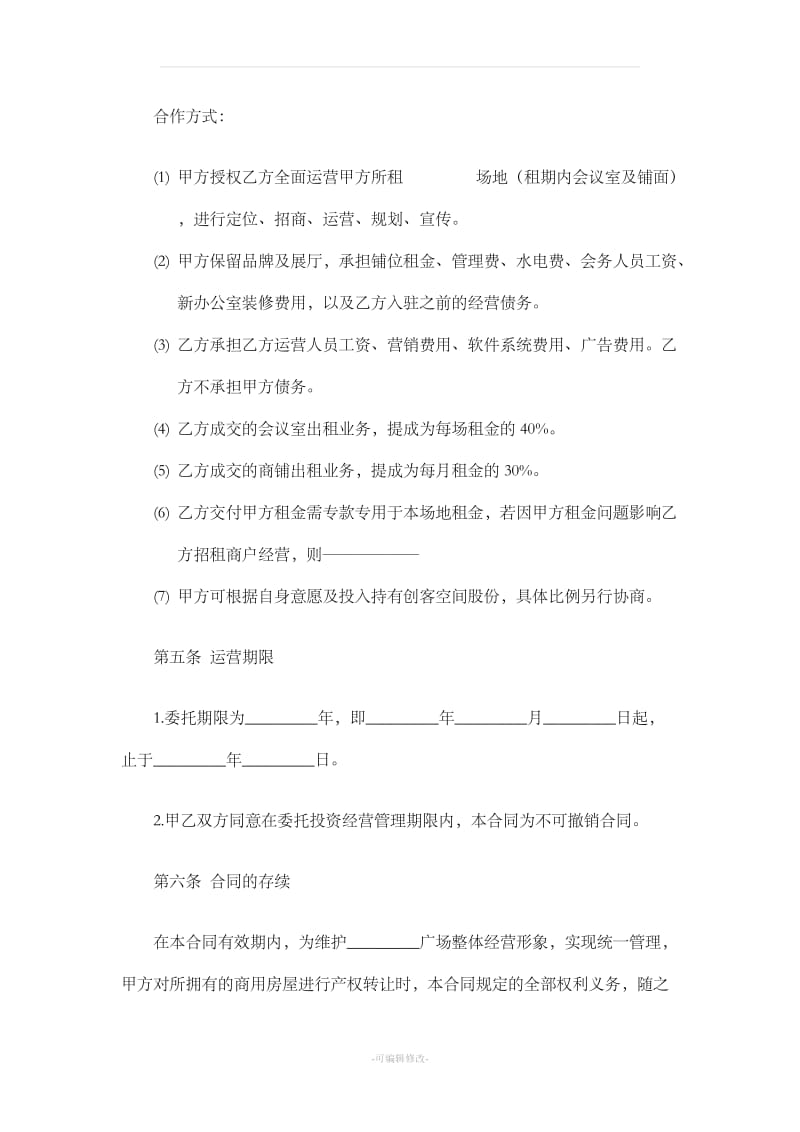 委托运营管理协议书_第3页