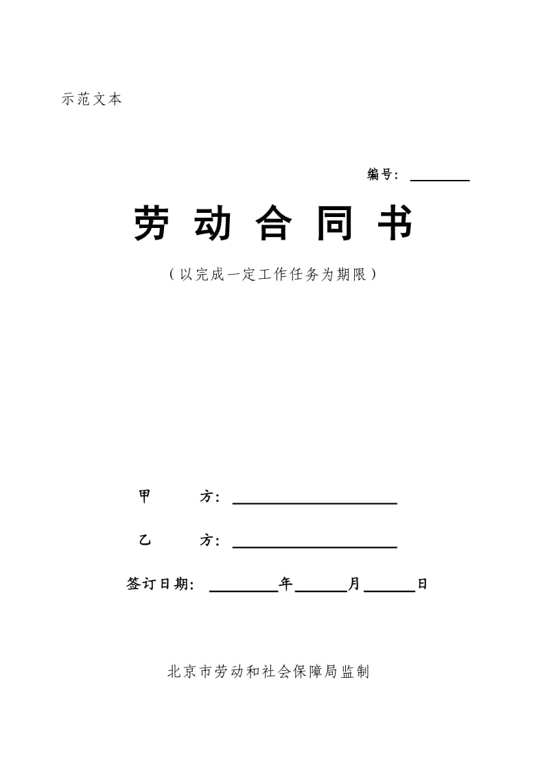 北京市以完成一定工作任务为期限劳动合同书_第1页