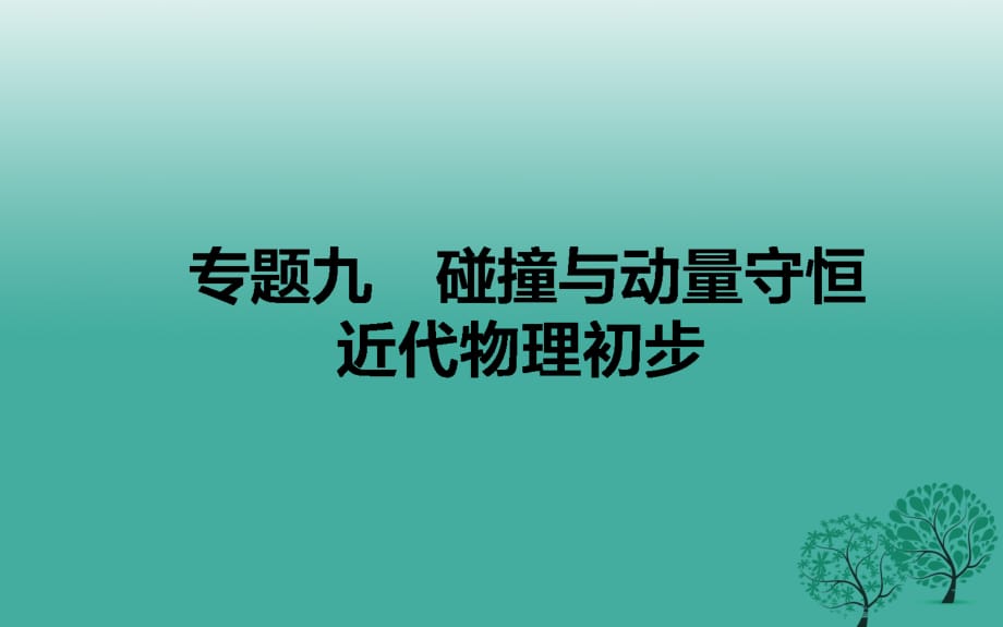 高考物理二輪復(fù)習 專題九 碰撞與動量守恒 近代物理初步課件_第1頁