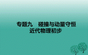 高考物理二輪復(fù)習(xí) 專題九 碰撞與動量守恒 近代物理初步課件