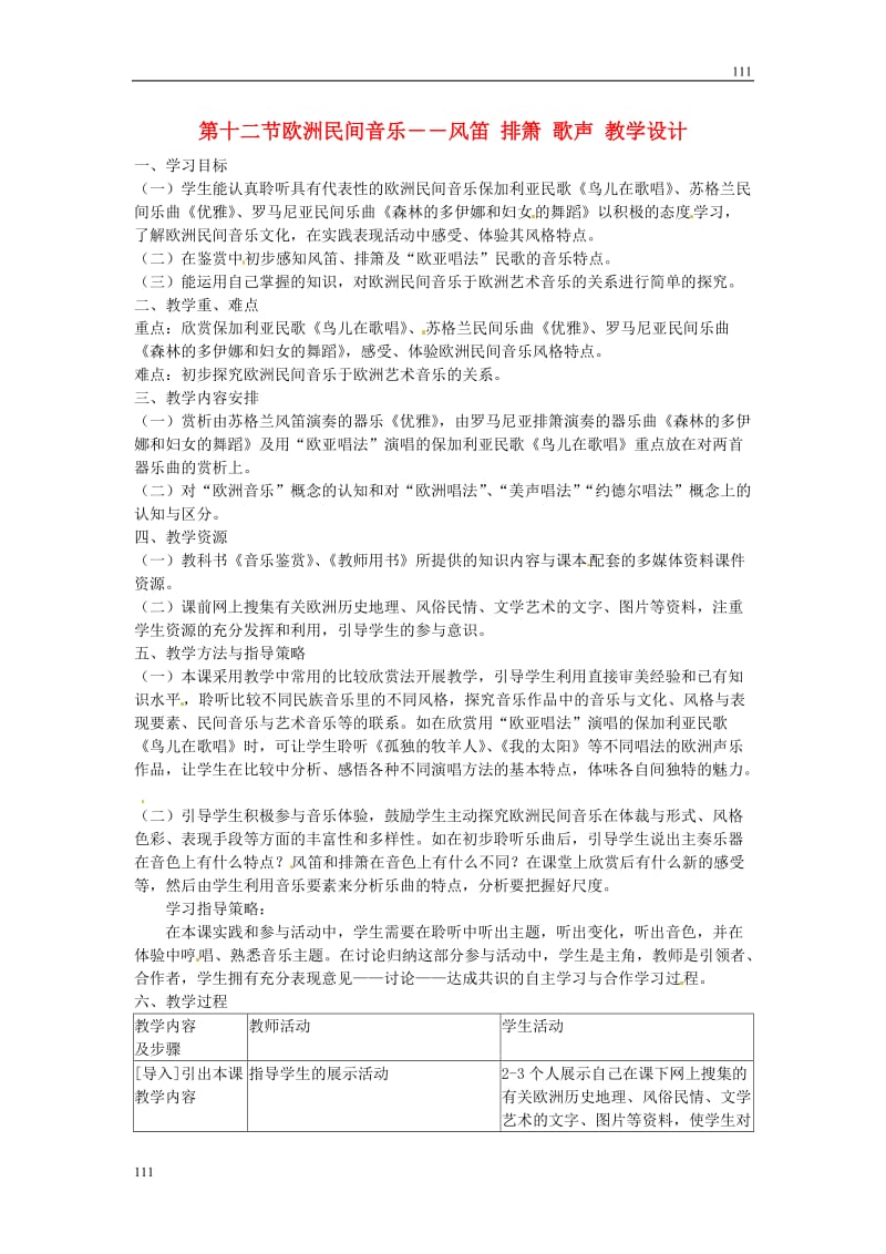 高中音乐《第六单元 欧洲民间音乐》第十二节 欧洲民间音乐教学设计_第1页