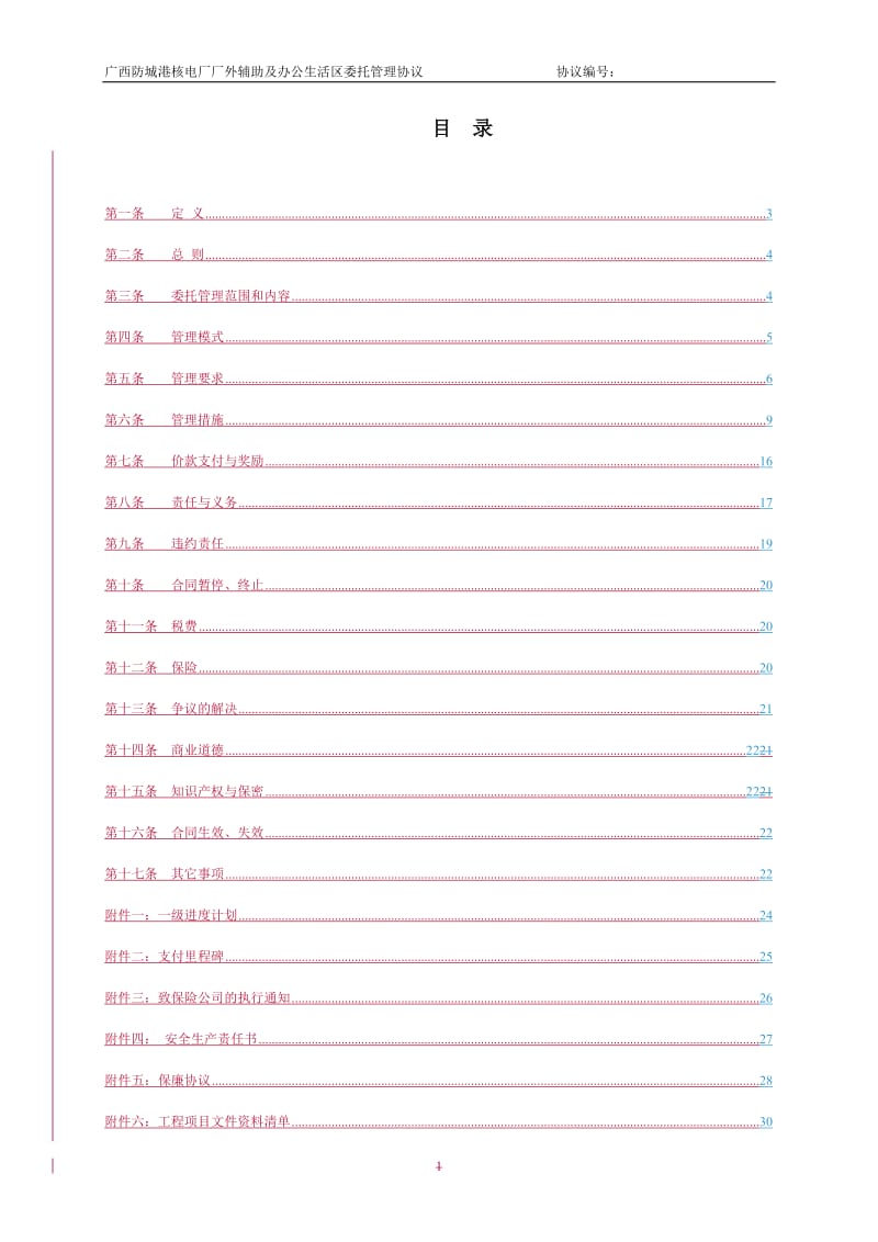 厂外辅助及生活区委托管理合同2012-4-24_第3页