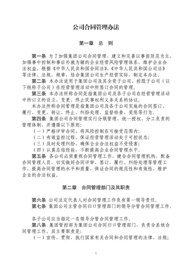 《集团公司合同管理办法》_第1页