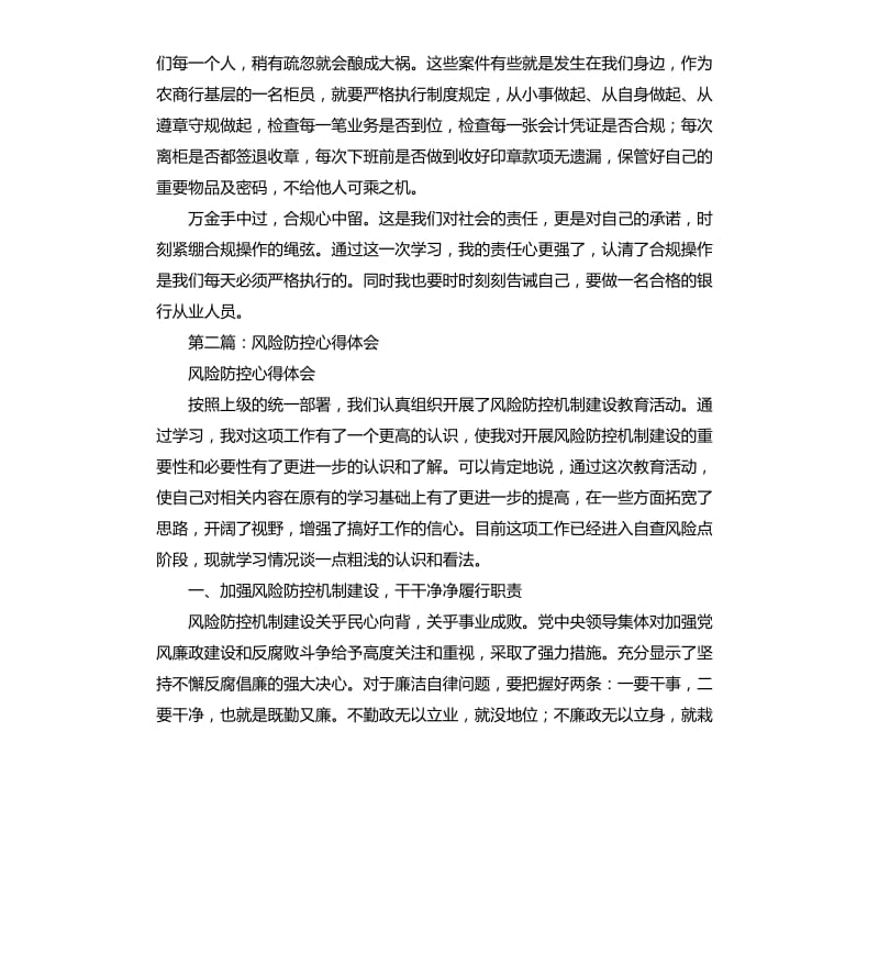 银行风险防控宣讲大会心得体会.docx_第2页