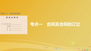 高考政治二輪復習 專題二十二 信守合同與違約 考點一 合同及合同的訂立課件