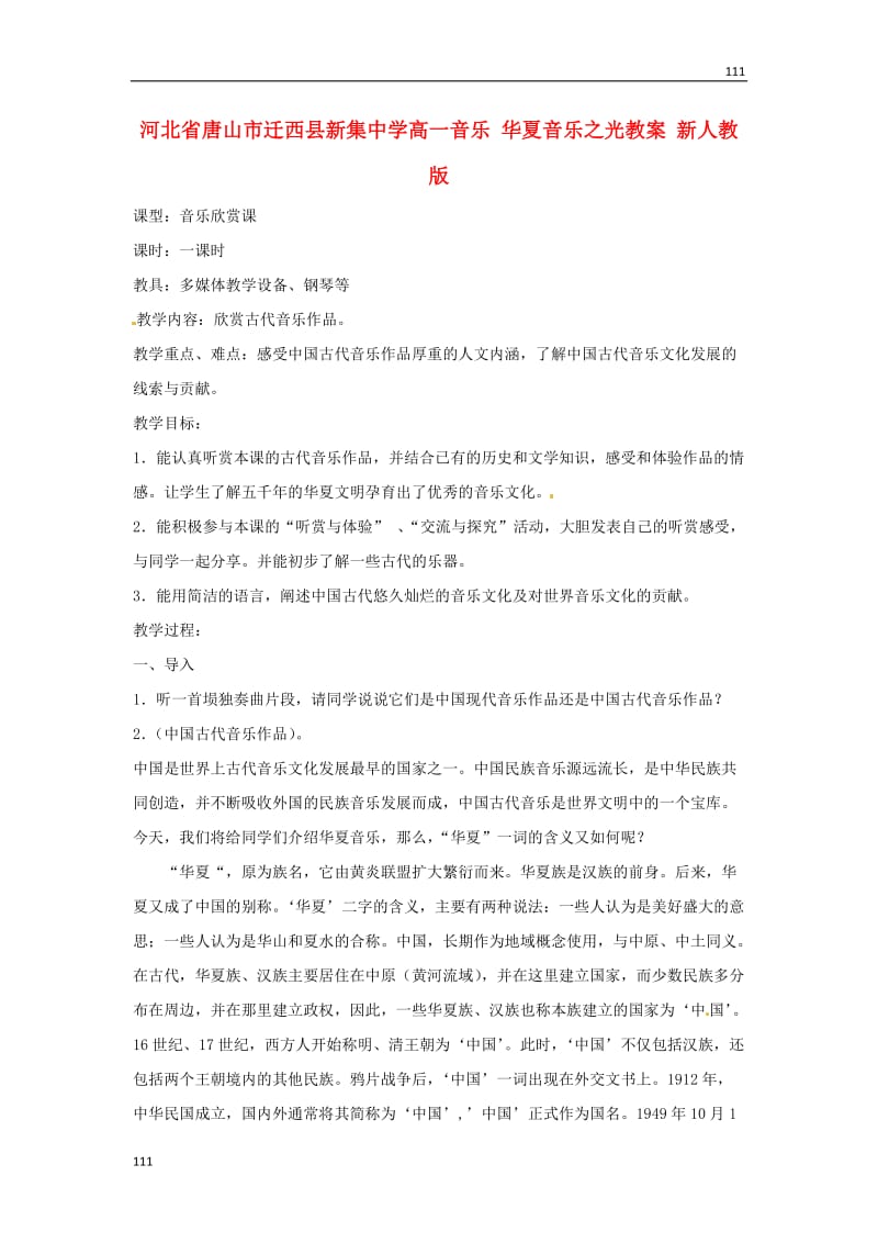 高一音乐 华夏音乐之光教案 新人教版_第1页