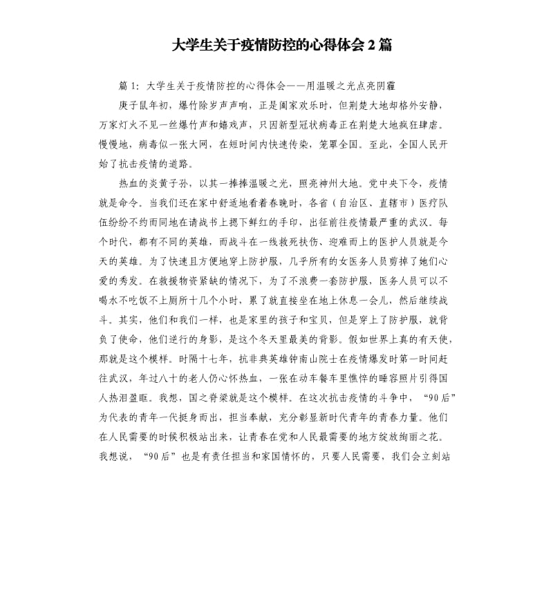 大学生关于疫情防控的心得体会2篇.docx_第1页