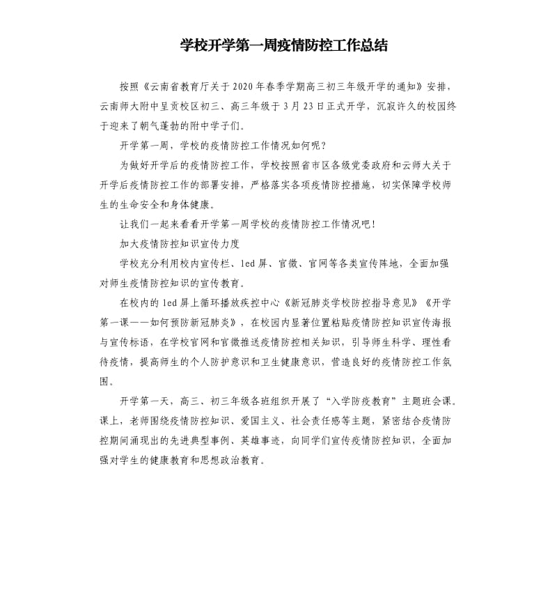 学校开学第一周疫情防控工作总结.docx_第1页