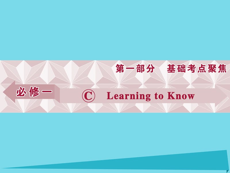 高考英語總復(fù)習(xí) 第1部分 基礎(chǔ)考點聚焦 Unit5 Learning to Know課件 重慶大學(xué)版必修1_第1頁