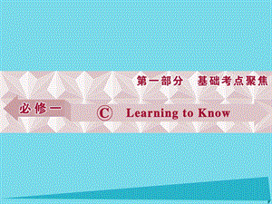 高考英語(yǔ)總復(fù)習(xí) 第1部分 基礎(chǔ)考點(diǎn)聚焦 Unit5 Learning to Know課件 重慶大學(xué)版必修1