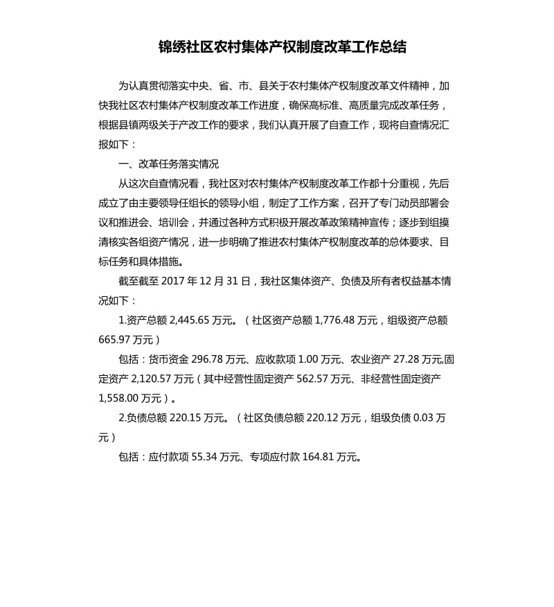 锦绣社区农村集体产权制度改革工作总结.docx_第1页