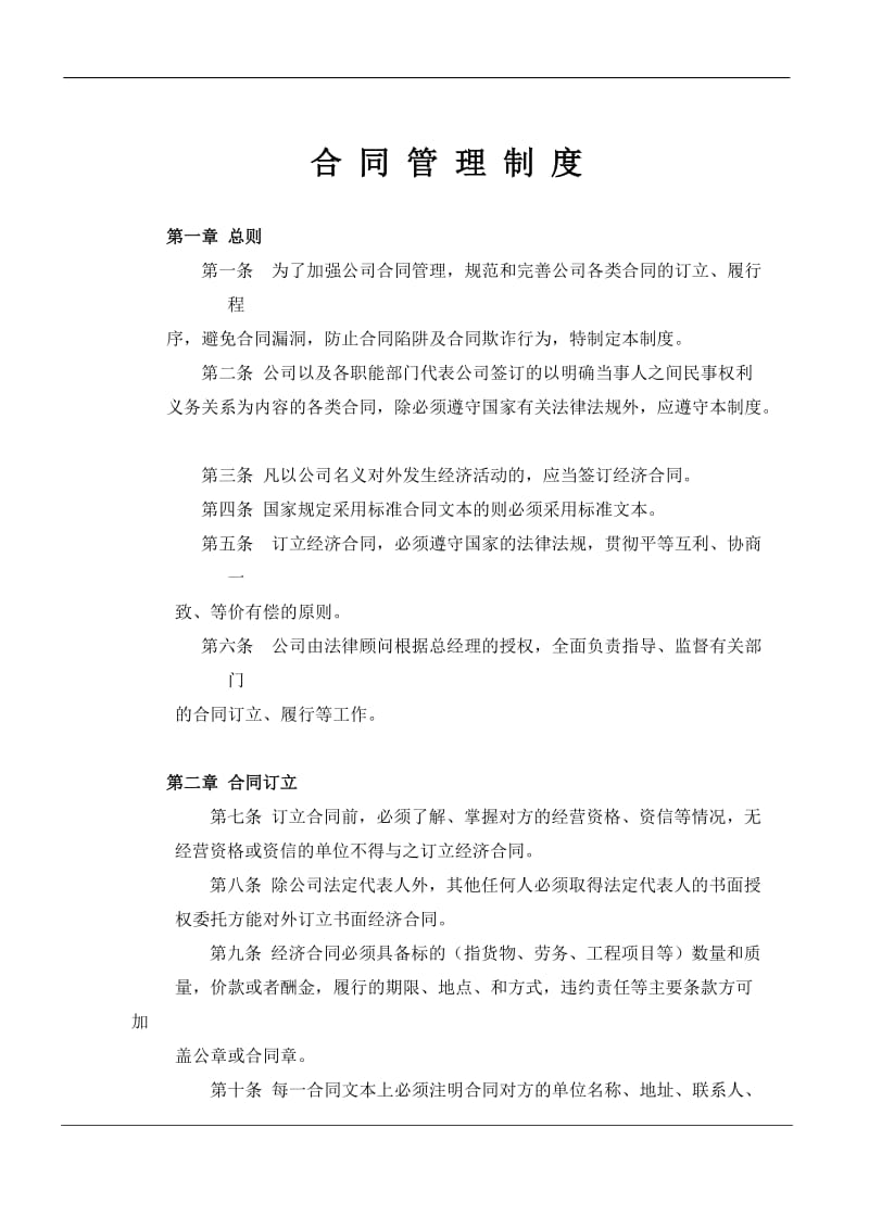 公司合同管理制度1_第1页