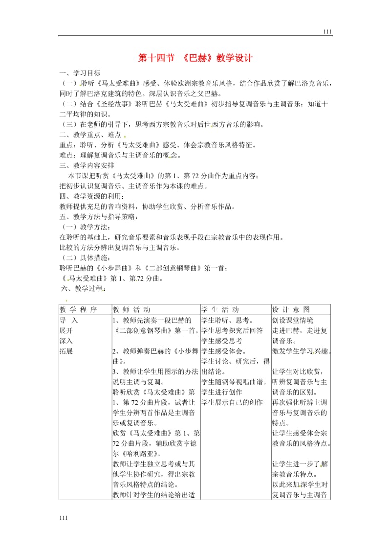 高中音乐《第六单元 欧洲民间音乐》第十四节 巴赫教学设计_第1页