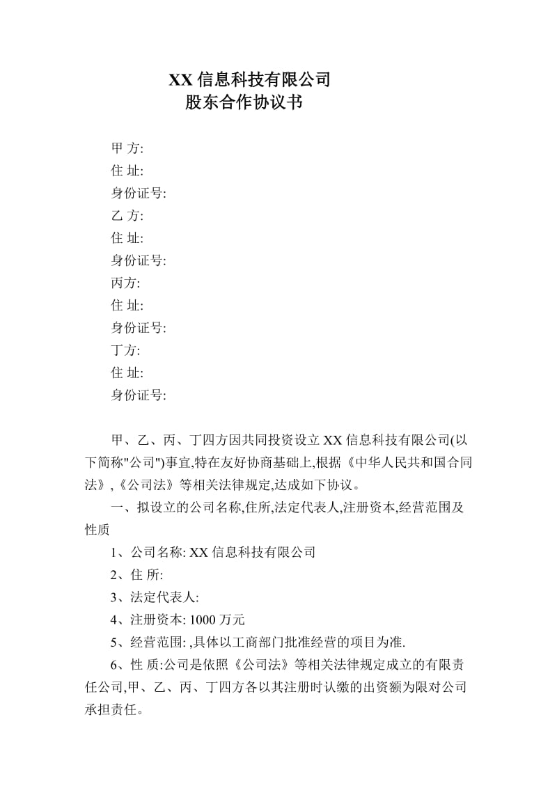 XX信息科技有限公司股东合作协议书_第1页