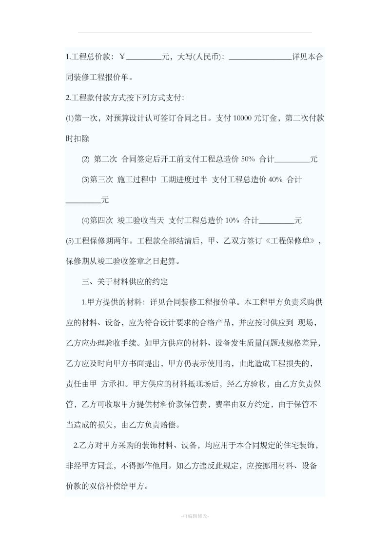 简单装修合同样本_第2页