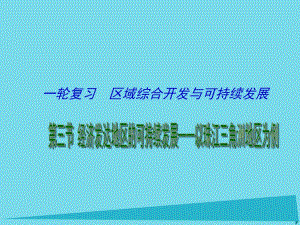 高考地理一輪復(fù)習(xí) 經(jīng)濟(jì)發(fā)達(dá)地區(qū)的可持續(xù)發(fā)展 經(jīng)濟(jì)發(fā)達(dá)地區(qū)的可持續(xù)發(fā)展 以珠江三角洲地區(qū)為例（第1課時(shí)）課件1