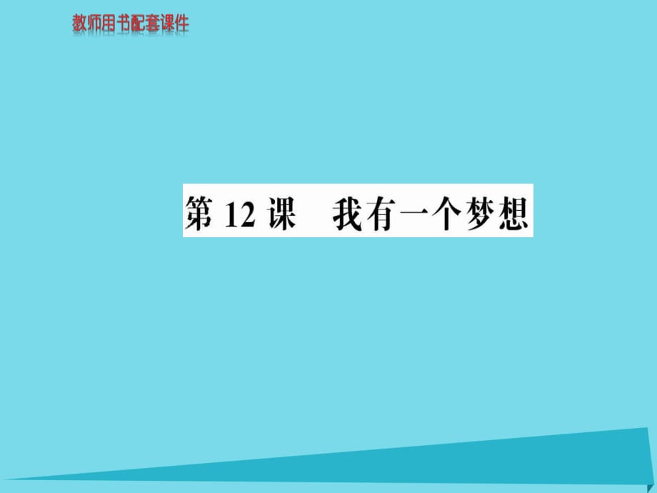 高中語(yǔ)文 第四單元 第12課 我有一個(gè)夢(mèng)想課件 新人教版必修2_第1頁(yè)