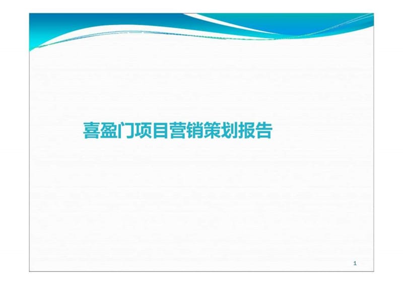 2012年遂宁市喜盈门项目营销策划报告_第1页