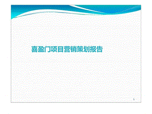 2012年遂宁市喜盈门项目营销策划报告