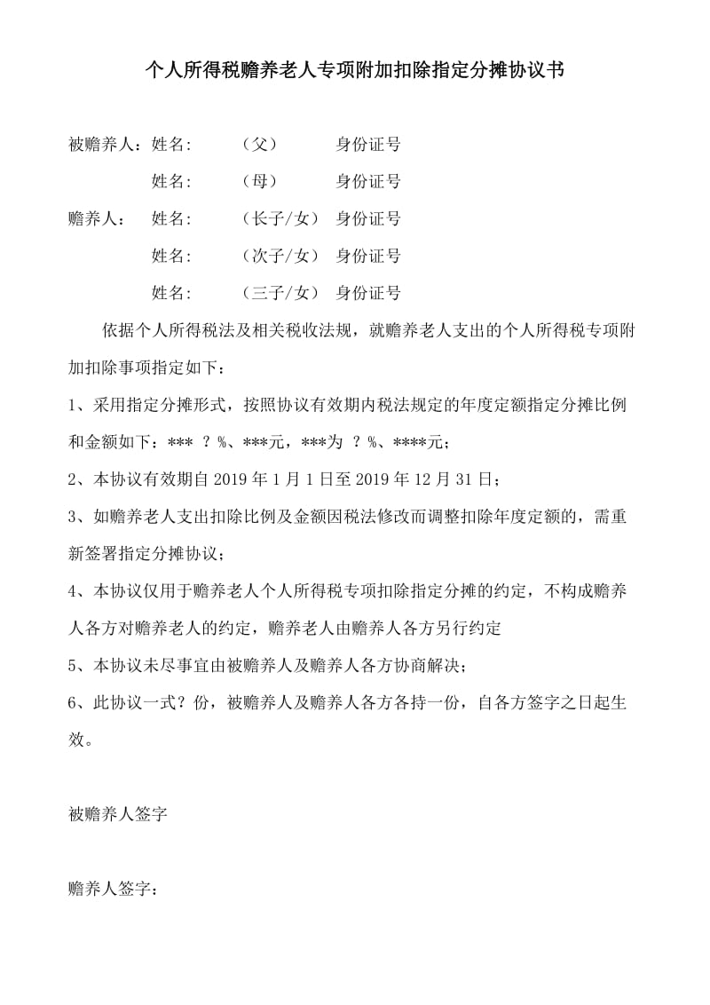 个人所得税赡养老人专项扣除指定分摊协议书_第1页