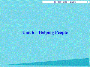 高考英語總復(fù)習(xí) 第1部分 基礎(chǔ)考點(diǎn)聚焦 Unit6 Helping People課件 重慶大學(xué)版必修1