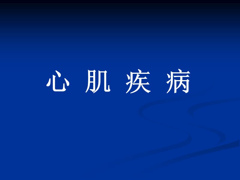 医学超声影像学心肌病_第1页