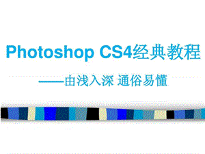 photoshopcs6經典教程——由淺入深通俗易懂