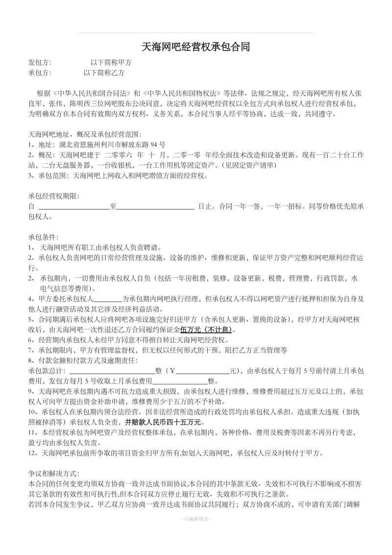 网吧经营权承包合同_第1页